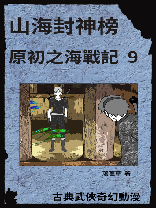 Cover image for 海底遺跡 原初之海戰記 9